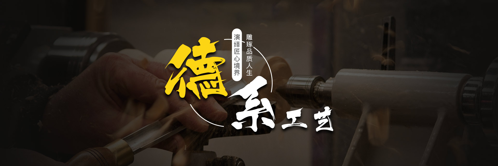 德系工艺